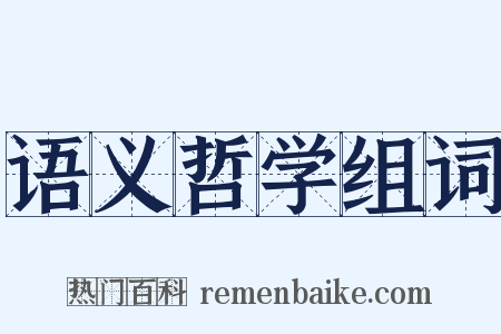 语义哲学组词是什么意思的图片